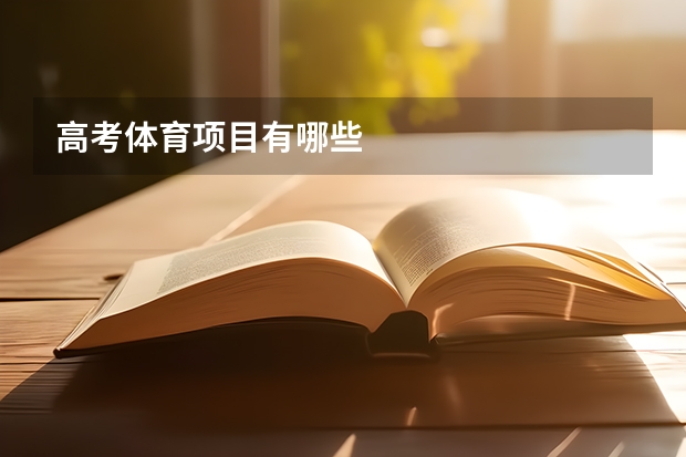 高考体育项目有哪些