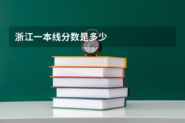 浙江一本线分数是多少