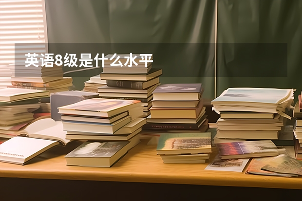 英语8级是什么水平