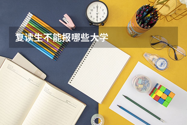 复读生不能报哪些大学