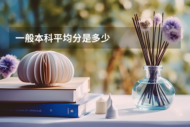 一般本科平均分是多少