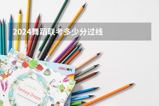 2024舞蹈联考多少分过线