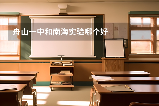 舟山一中和南海实验哪个好