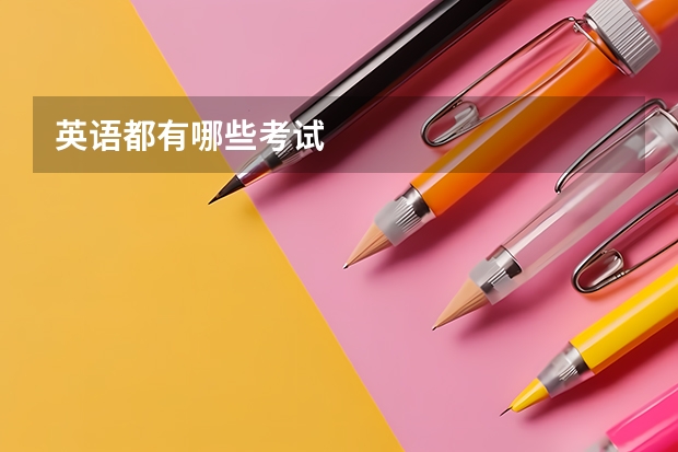英语都有哪些考试