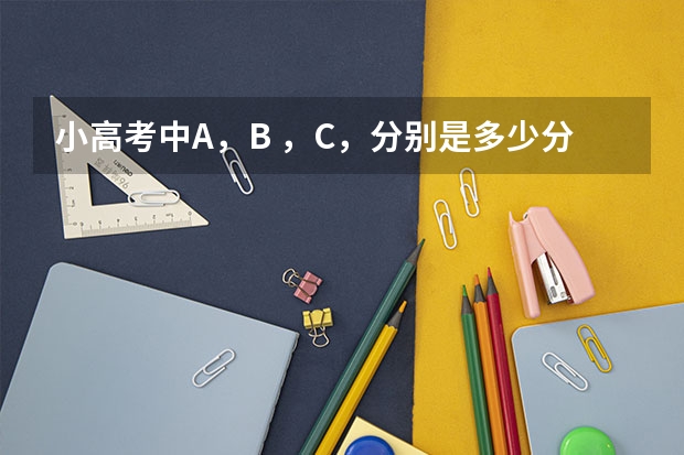小高考中A,B ,C,分别是多少分?