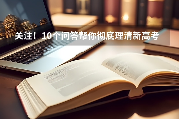 关注!10个问答帮你彻底理清新高考“3+1+2”模式(附新高考如何选科)