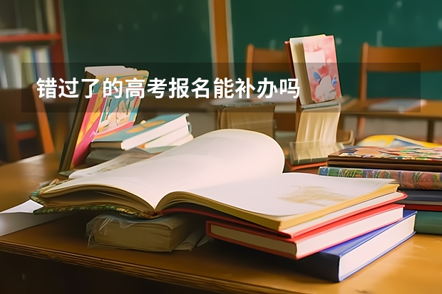 错过了的高考报名能补办吗