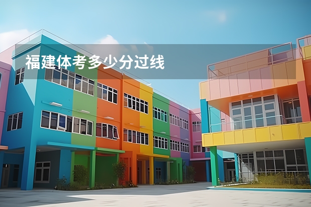 福建体考多少分过线
