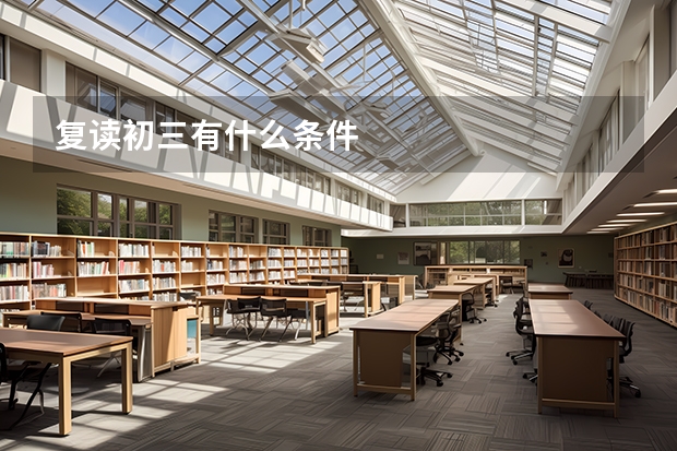 复读初三有什么条件