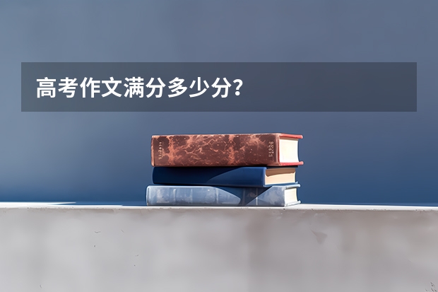 高考作文满分多少分？