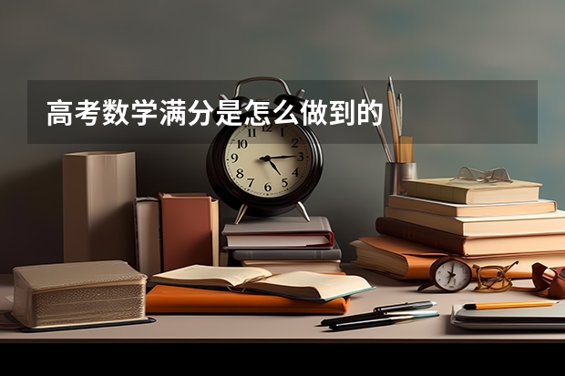 高考数学满分是怎么做到的