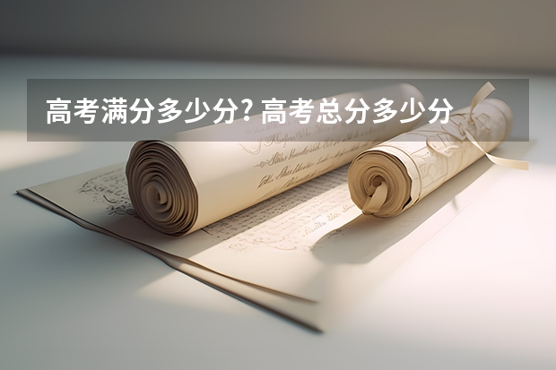 高考满分多少分? 高考总分多少分