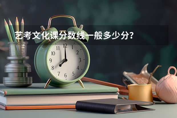 艺考文化课分数线一般多少分？