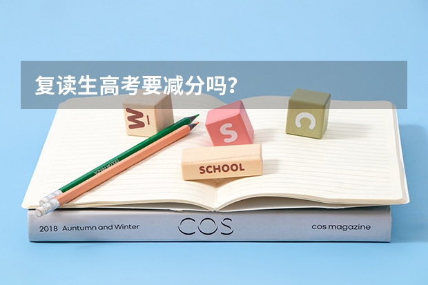 复读生高考要减分吗？