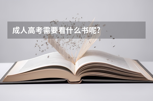 成人高考需要看什么书呢?