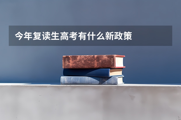 今年复读生高考有什么新政策