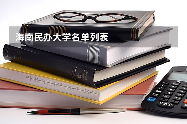 海南民办大学名单列表