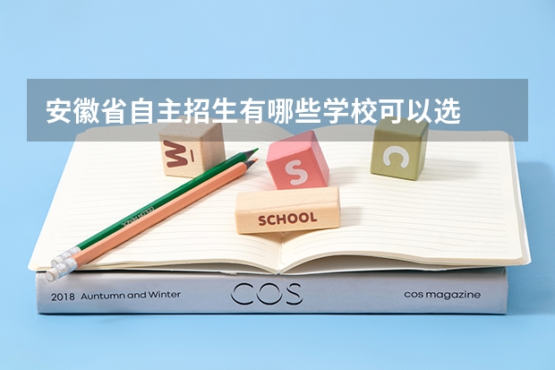 安徽省自主招生有哪些学校可以选