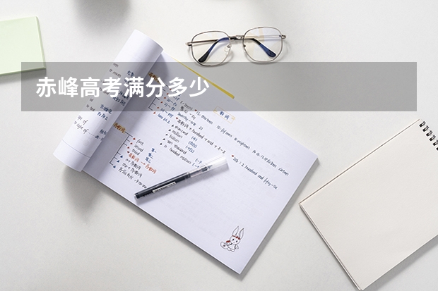 赤峰高考满分多少
