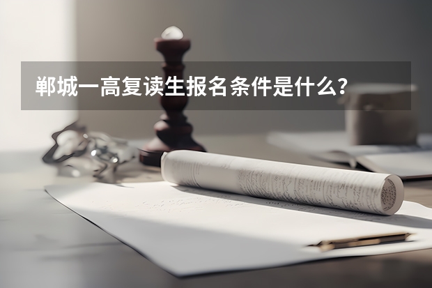 郸城一高复读生报名条件是什么？