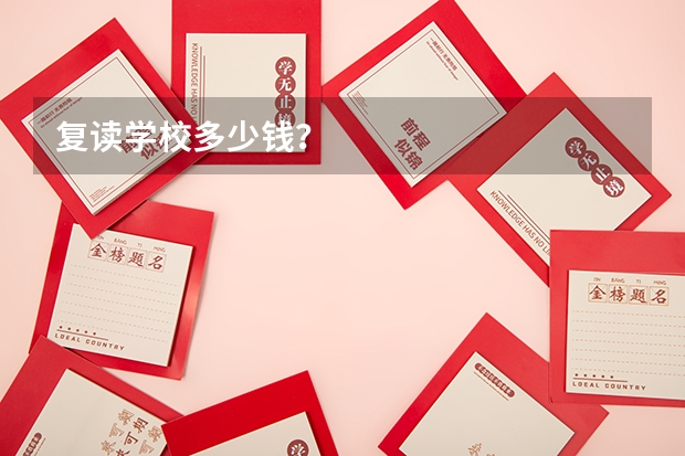 复读学校多少钱？
