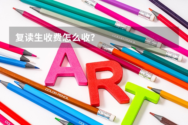 复读生收费怎么收？