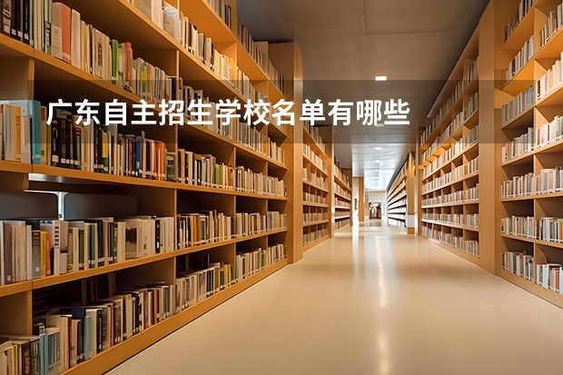 广东自主招生学校名单有哪些