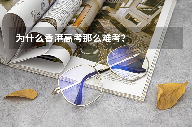 为什么香港高考那么难考？