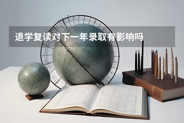 退学复读对下一年录取有影响吗