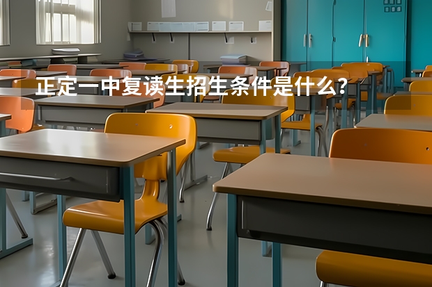 正定一中复读生招生条件是什么?
