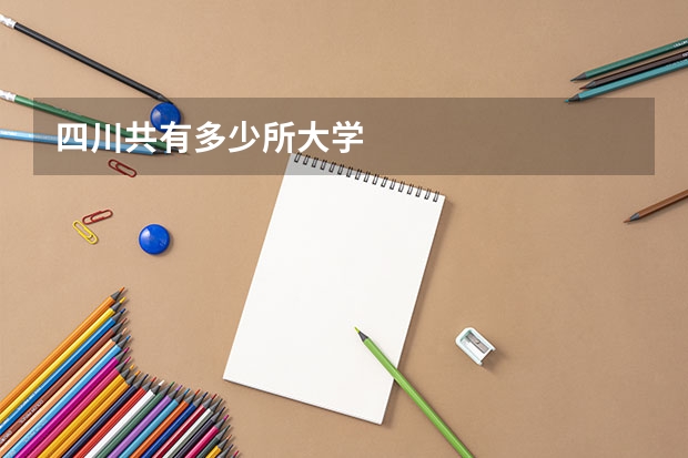 四川共有多少所大学