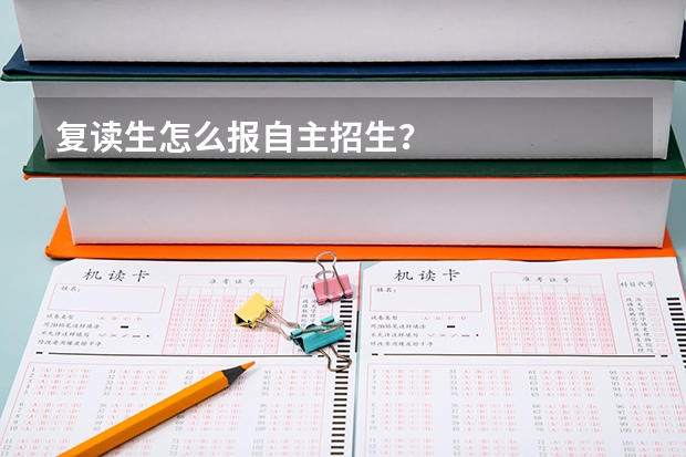 复读生怎么报自主招生?