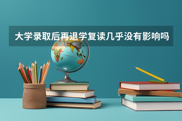 大学录取后再退学复读几乎没有影响吗？