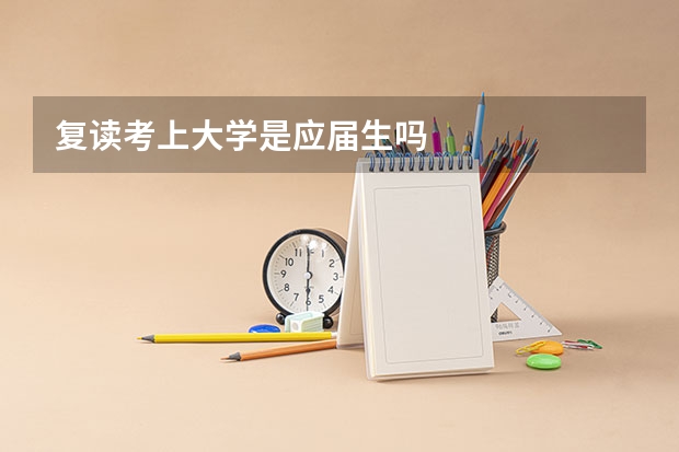 复读考上大学是应届生吗