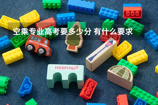 空乘专业高考要多少分 有什么要求