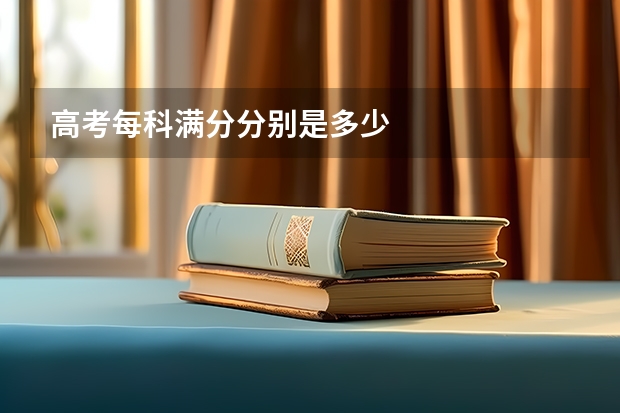 高考每科满分分别是多少