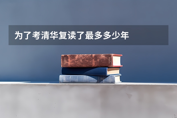 为了考清华复读了最多多少年