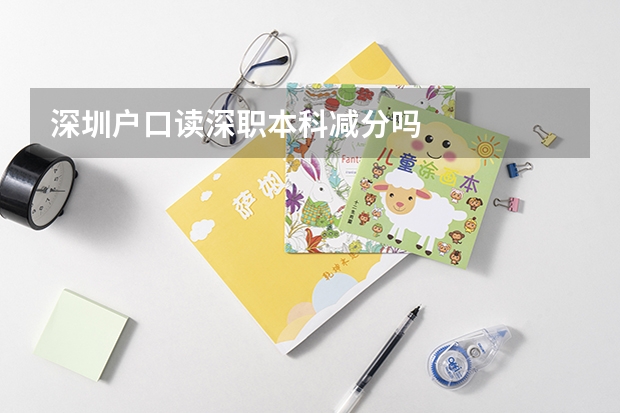 深圳户口读深职本科减分吗