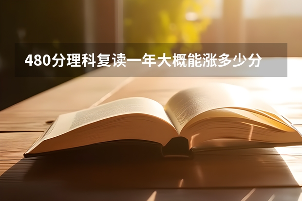 480分理科复读一年大概能涨多少分