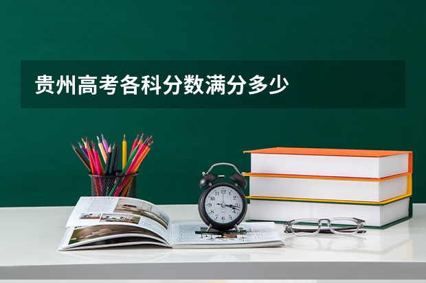 贵州高考各科分数满分多少