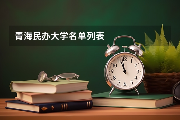 青海民办大学名单列表