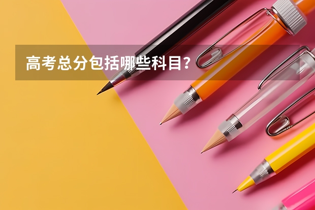 高考总分包括哪些科目？