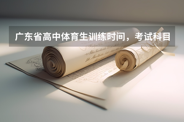 广东省高中体育生训练时间，考试科目有哪些