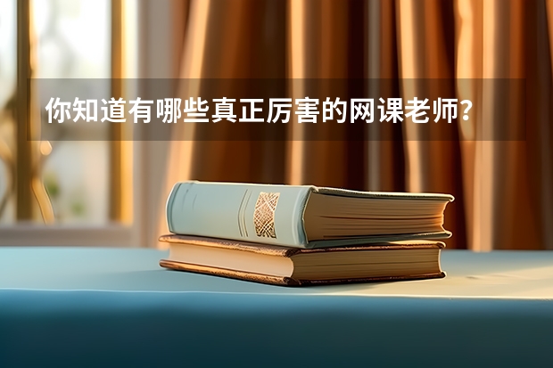你知道有哪些真正厉害的网课老师?