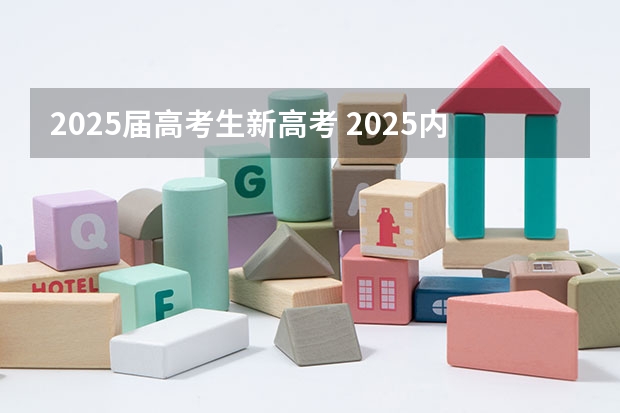 2025届高考生新高考 2025内蒙古高考是3+3还是3+1+2模式？