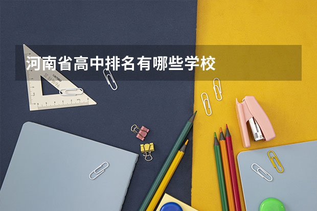 河南省高中排名有哪些学校