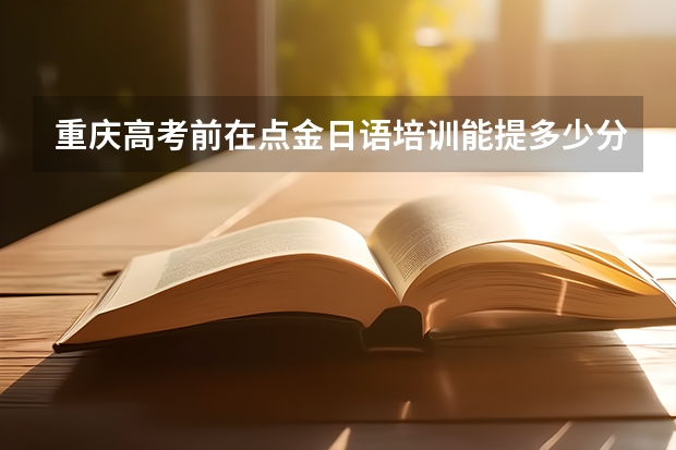 重庆高考前在点金日语培训能提多少分？
