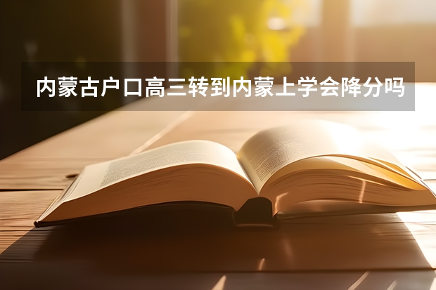 内蒙古户口高三转到内蒙上学会降分吗
