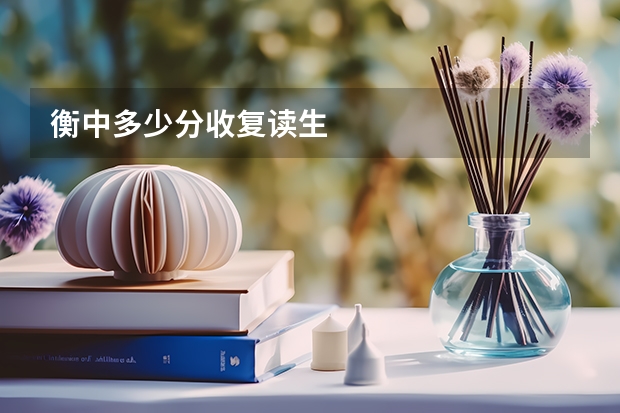 衡中多少分收复读生