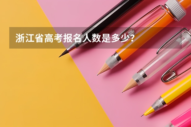 浙江省高考报名人数是多少？